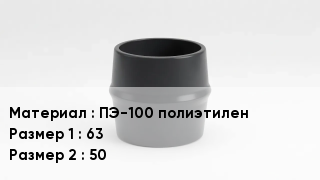 Переход полиэтилен ПЭ-100 полиэтилен 63х50
